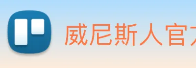 威尼斯人官方网站 Logo
